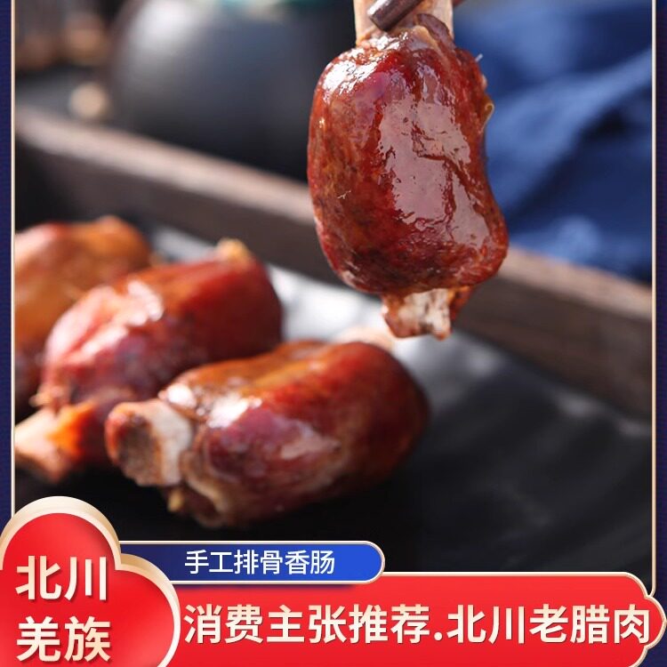羌哥排骨香肠肥瘦相间不柴不腻