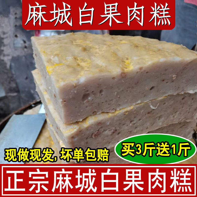 正宗湖北麻城白果肉糕现做现发