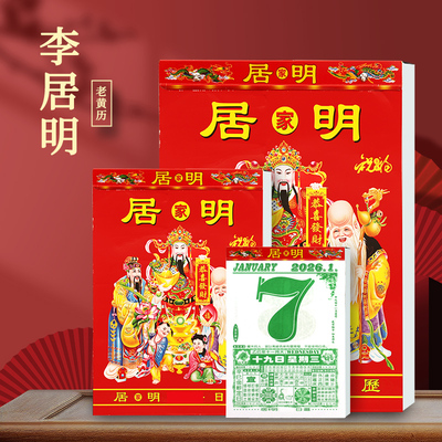2025手撕日历2026马年新款挂历李居明老人家用一天一张传统挂墙手撕日历挂历龙年甲辰年黄历月历