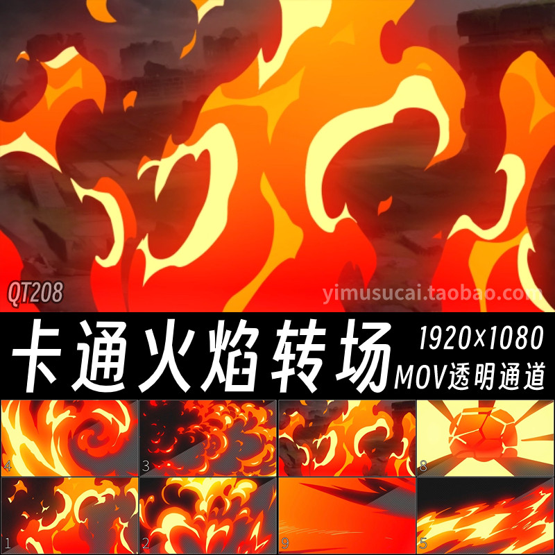 炫酷2D卡通火焰转场过渡Ae特效合成mov视频素材Pr剪映Fcpx素材