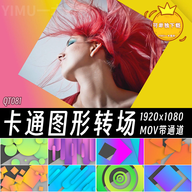 卡通图形几何多边形渐变转场ae过渡pr剪映转场动画mov透明通道