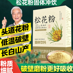 松花粉破壁固体饮料冲饮正品长白山松花粉天然食用泡水喝非外用药