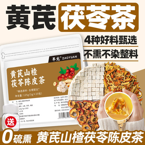 黄芪山楂茯苓陈皮茶独立包装非养生茶生脉饮气不血足泡水喝的东西