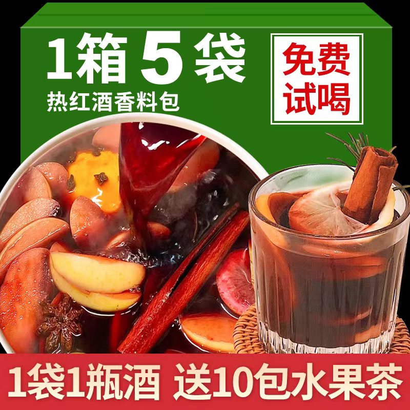 热红酒料包组合1包煮1瓶