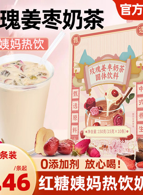 奶茶红糖玫瑰姜枣奶茶独立袋装姨妈热饮大姨妈送女友闺蜜喝的冲饮