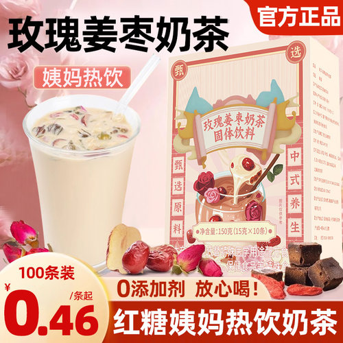 奶茶红糖玫瑰姜枣奶茶独立袋装姨妈热饮大姨妈送女友闺蜜喝的冲饮