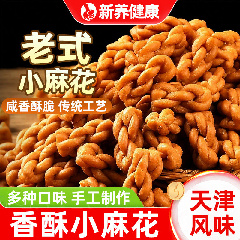 香酥小麻花独立包装原味椒盐味咸甜口味小麻花天津特产传统小零食