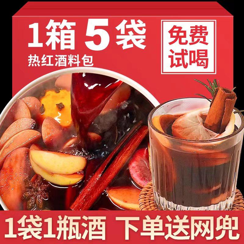 热红酒料包5包净重110g1包煮1瓶