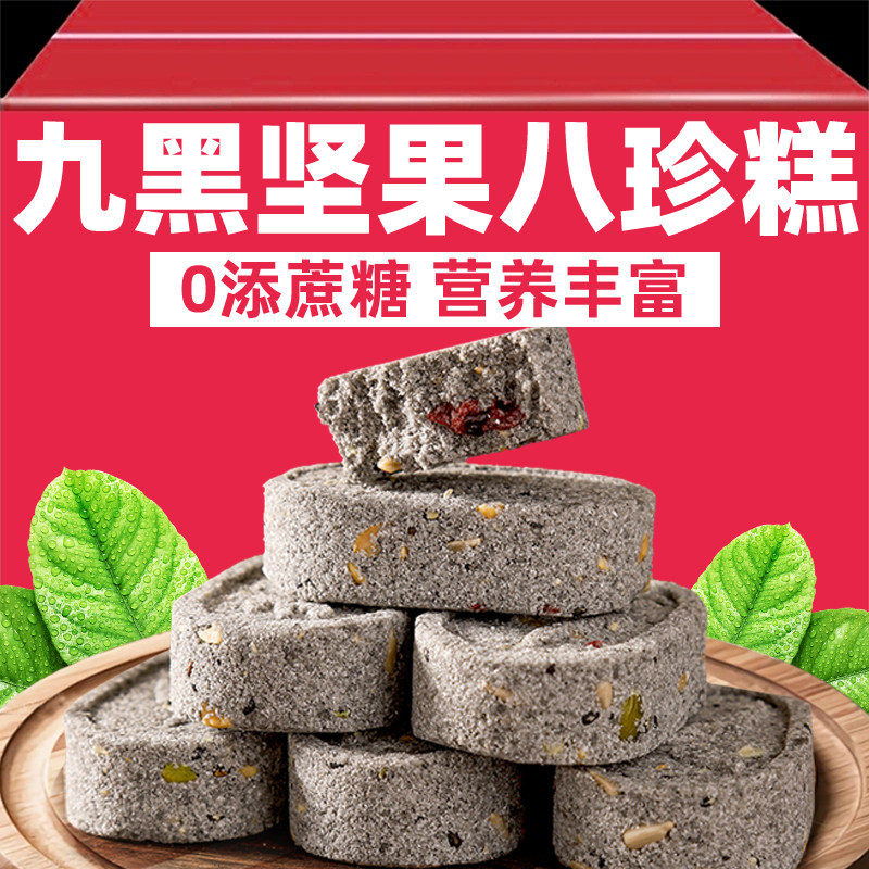 九黑坚果八珍糕正品0无添加蔗糖五黑糕中式糕点心休闲小零食营养