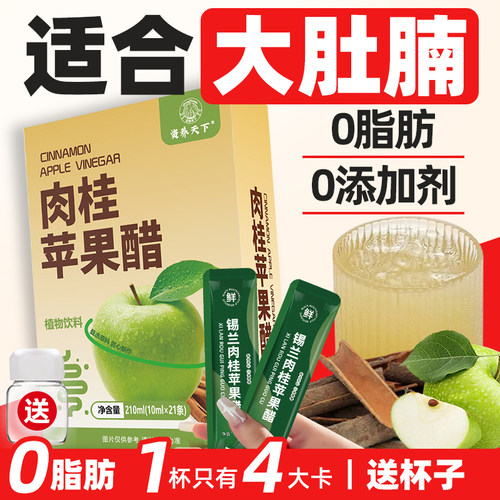 苹果醋锡兰肉桂苹果醋饮料0无蔗糖0脂肪原浆鲜榨原汁果汁即食饮品