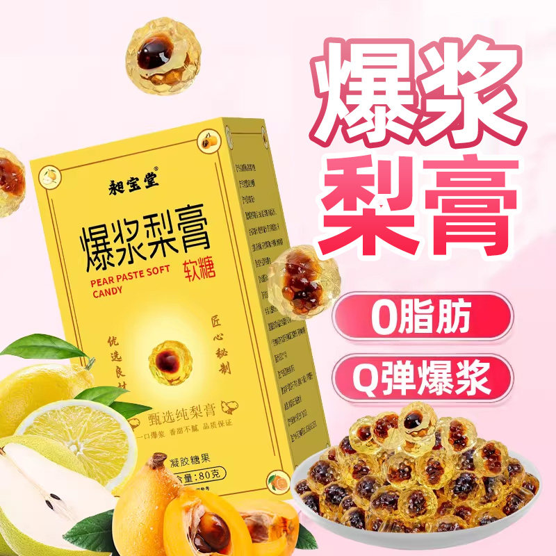 爆浆梨膏软糖0脂肪糖梨膏糖化痰止咳润肺甘草枇杷罗汉果糖果零食