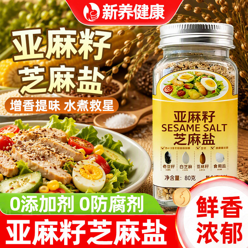 亚麻籽芝麻盐调味料水煮菜西餐厅万能蘸料凉拌菜馒头烧饼馍调味吃