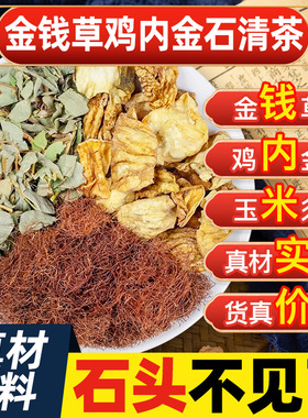 金钱草中草药肾非结石茶中老年胆排结石尿结石中式药材泡茶水喝的