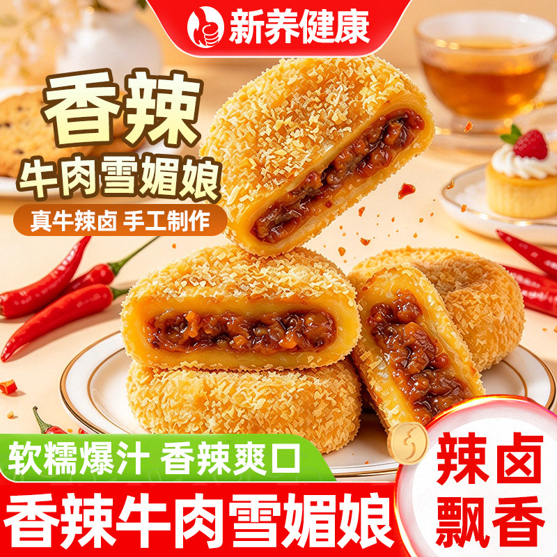 香辣牛肉酱味雪媚娘大福团糯叽叽驴打滚麻薯干吃汤圆休闲小零食吃