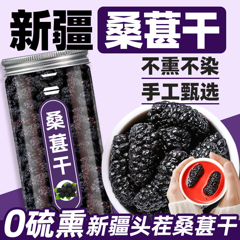桑葚干黑桑椹干正品特非级新疆中式药材干吃泡茶泡水泡酒喝的东西