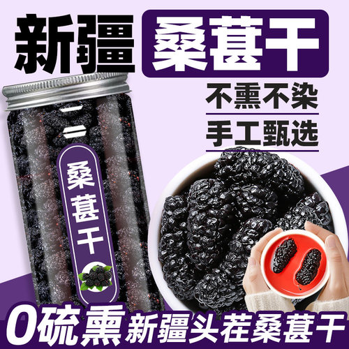 桑葚干黑桑椹干正品特非级新疆中式药材干吃泡茶泡水泡酒喝的东西