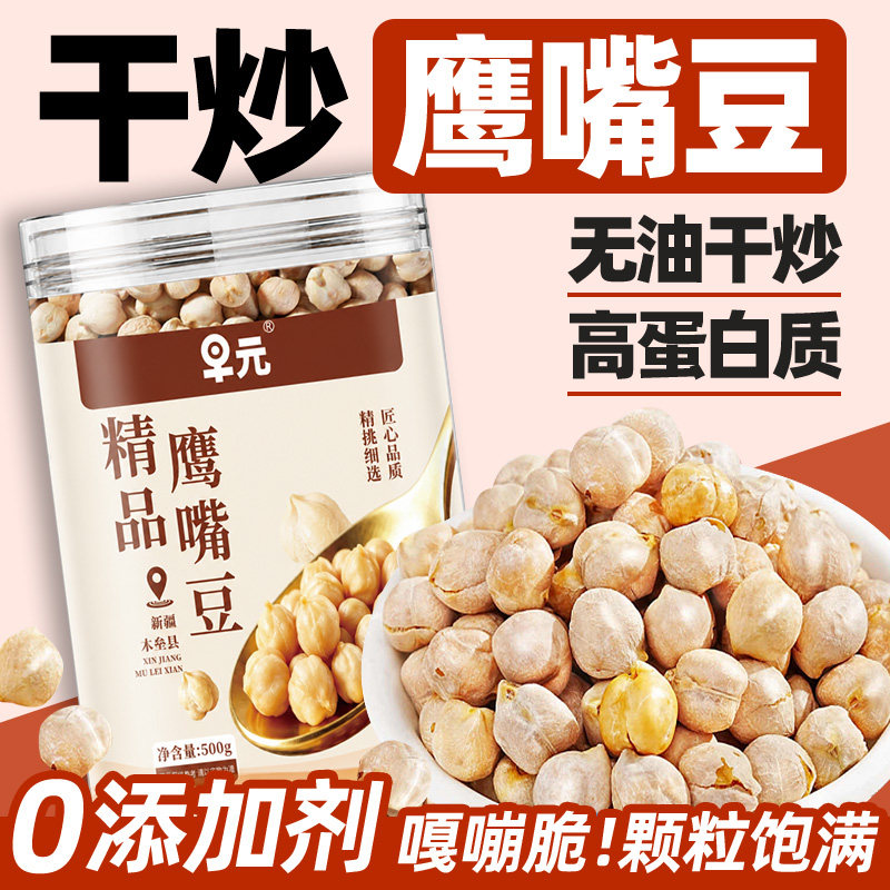 鹰嘴豆无油干炒精品大颗粒即食新疆炒制熟嘎嘣脆办公室休闲小零食