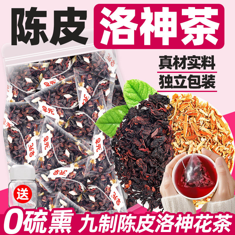 陈皮洛神花茶正品茶包花草茶玫瑰花茶九制陈皮茶泡茶泡水喝的东西