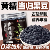 黄精当归黑豆正品 即食手工办公室小零食嘴馋香脆酥无盐无油休闲吃