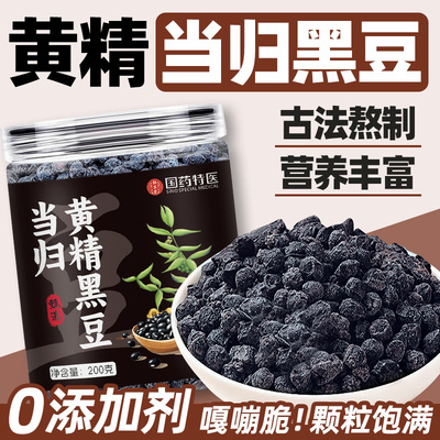 黄精当归黑豆正品即食手工办公室小零食嘴馋香脆酥无盐无油休闲吃