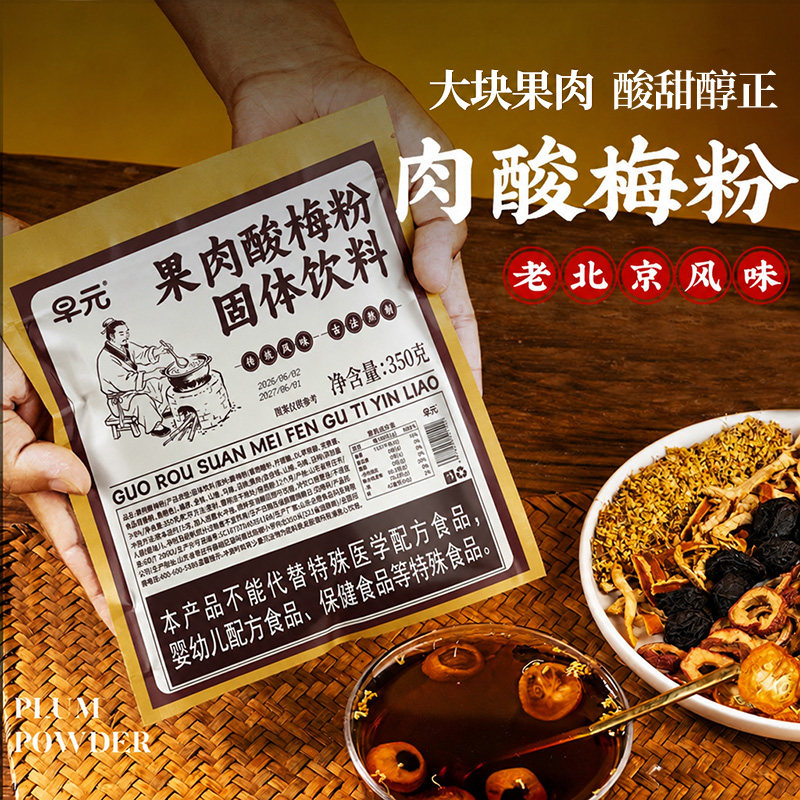 果肉酸梅粉正品老北京桂花酸梅汤酸梅汁乌梅汁冲饮大块果肉果粒喝