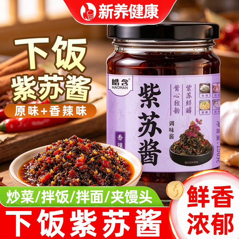 紫苏酱下饭酱新鲜原味香辣味紫苏嫩芽酱拌饭拌面炒菜夹馒头调味吃