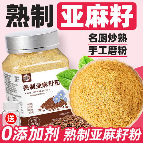 熟制亚麻籽粉正品黄金亚麻籽体酮粉雌雌粉营养冲饮泡水喝的东西