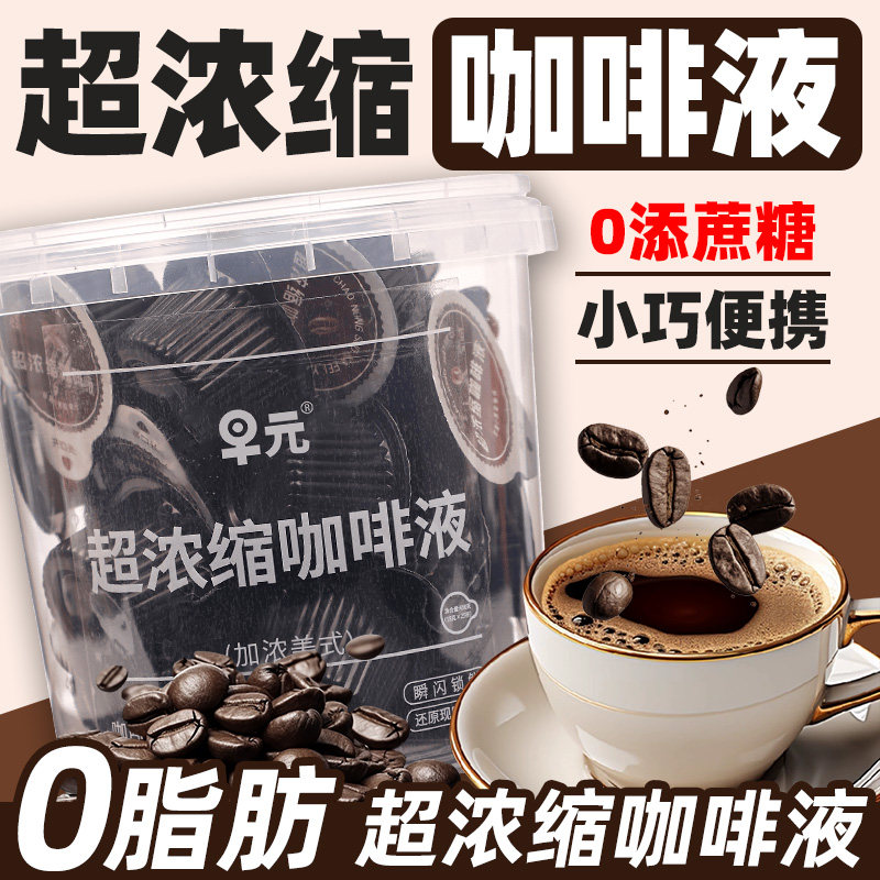 超浓缩咖啡液加浓美式咖啡液速溶咖啡特浓冰美式卡布奇诺冲泡饮品