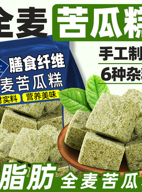 全麦苦瓜糕0无脂肪无糖精营养早餐代餐膳食纤维中式糕点面包零食