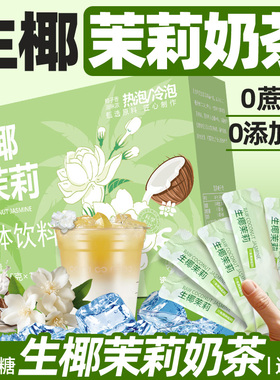 生椰茉莉奶茶茉莉花茶伯牙平替绝弦奶茶粉蜜桃乌龙奶茶椰子粉冲饮