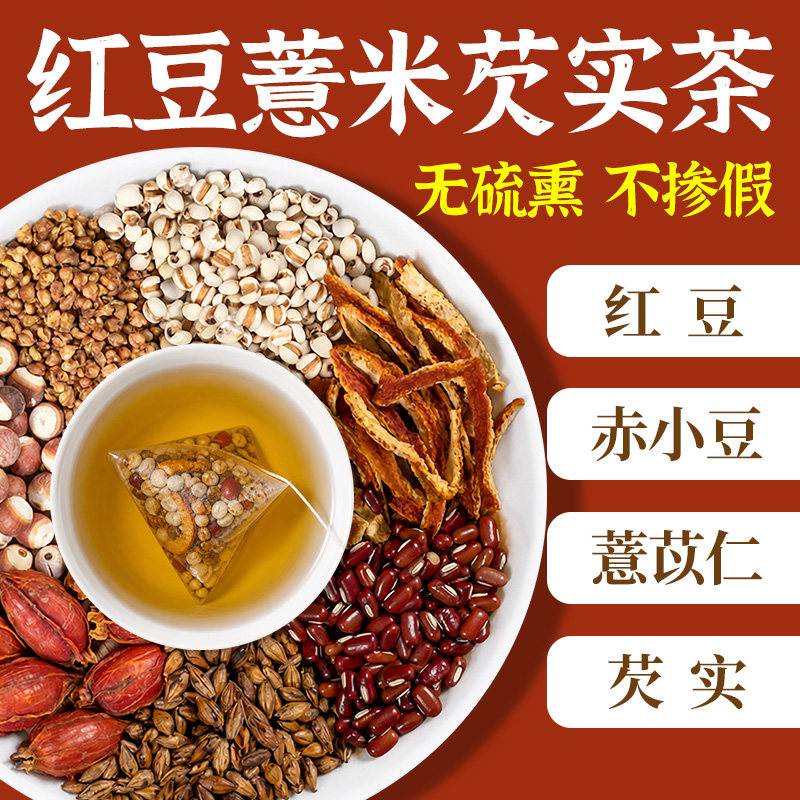 红豆薏米芡实茶正品非养生茶湿茶茶包独立包装气泡茶泡水喝的东西