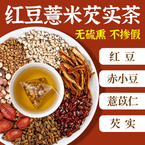 红豆薏米芡实茶正品非养生茶湿茶茶包独立包装气泡茶泡水喝的东西