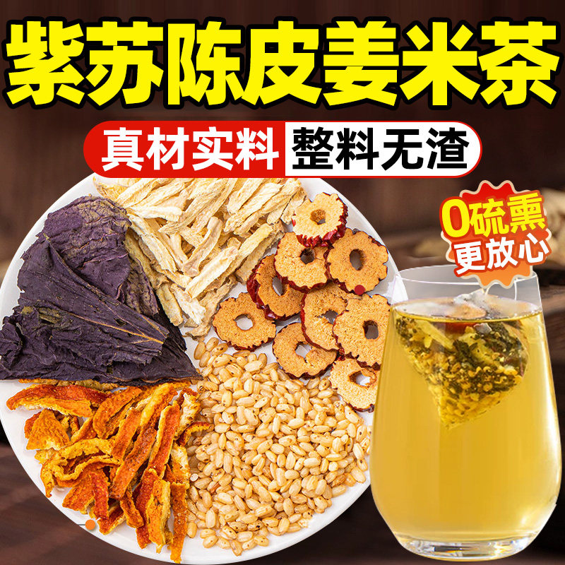 紫苏陈皮姜米茶红枣小米姜丝茶茶包适合女生女人泡茶泡水喝的东西