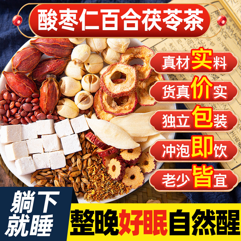 酸枣仁百合茯苓茶睡眠茶失眠多梦