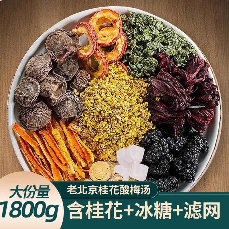 正宗老北京桂花酸梅汤原材料包茶包乌梅酸梅汁冷泡冲饮料商批用发