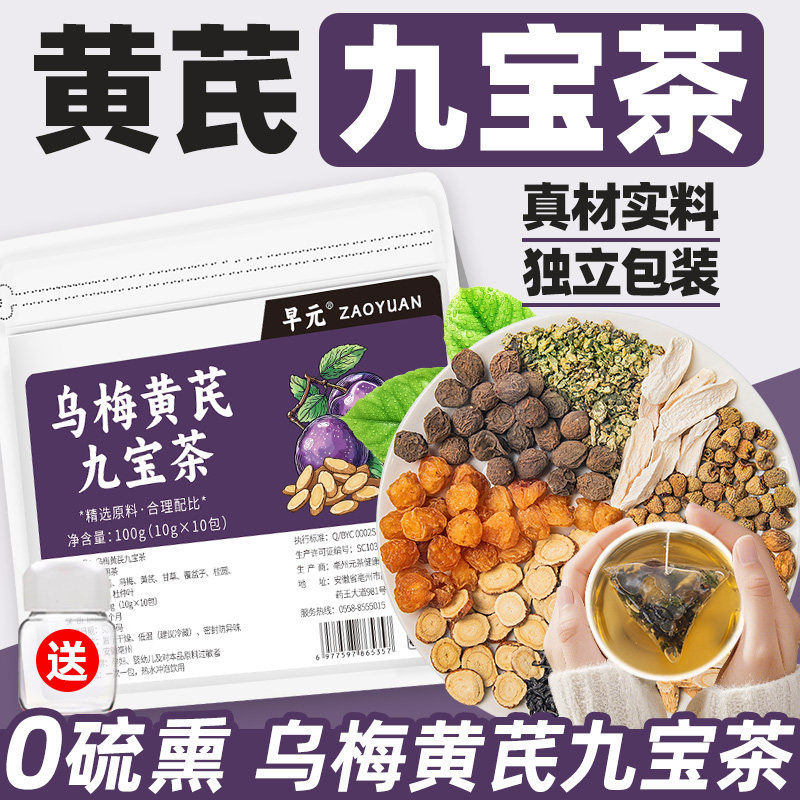 乌梅黄芪九宝茶玉灵饮正品独立包装药甘草覆盆子组合非养生茶泡水