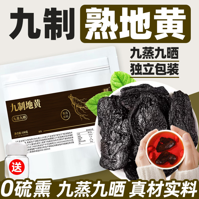 九制熟地黄正品九蒸九晒帝黄即食独立小包装吃的泡茶泡酒泡水喝的