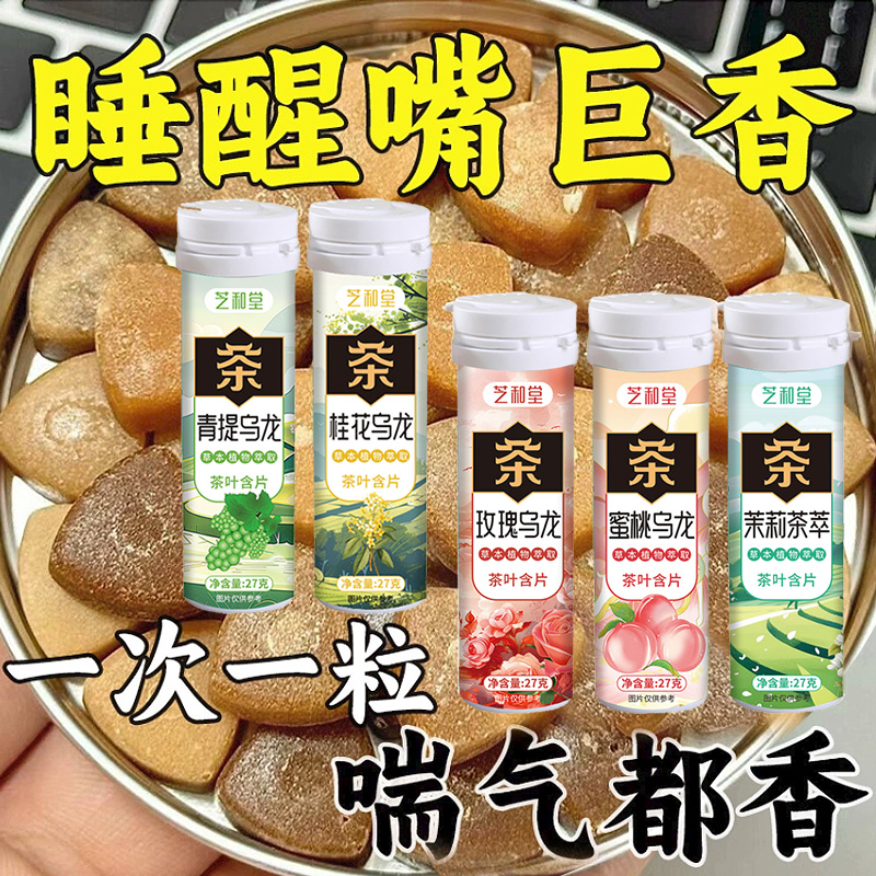 茶叶含片无0蔗糖0脂肪蜜桃乌龙茶含片茉莉绿茶青提葡萄乌龙茶糖果