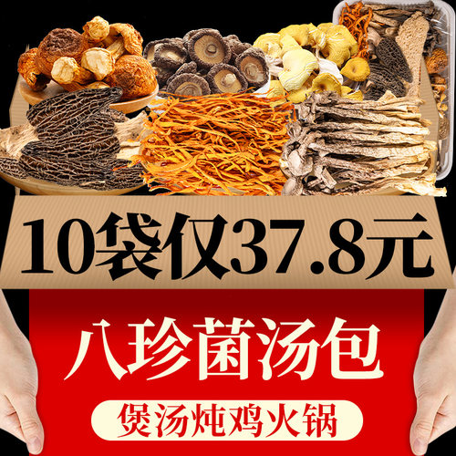37.8元10袋山珍七彩菌菇汤料包