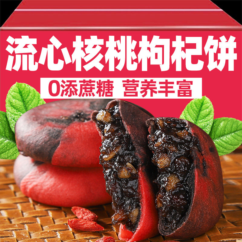 流心核桃枸杞饼0无蔗糖血糯米桑葚芋泥饼紫米饼面包蛋糕早餐零食