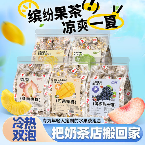 奶茶店同款水果茶茶包组合女生喝