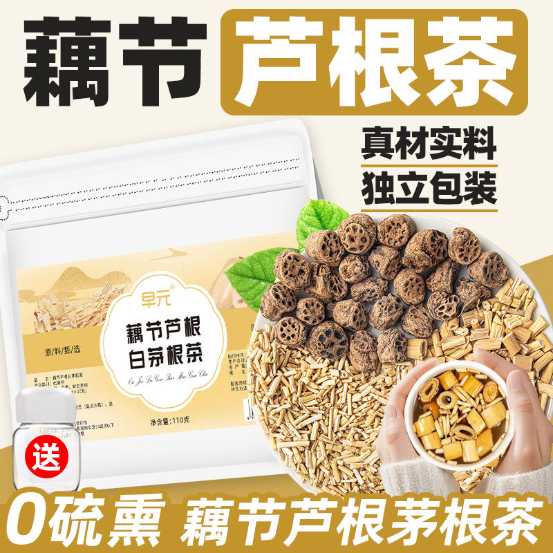 芦根藕节茅根茶广式小甜水凉茶非养生茶茶包独立包装泡茶泡水喝的