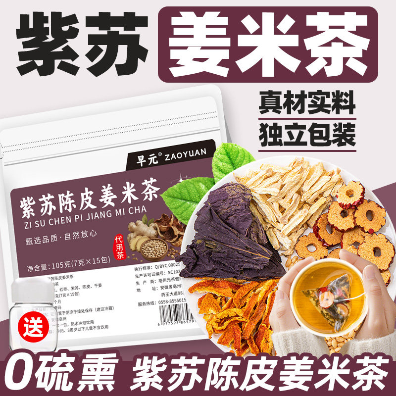 紫苏陈皮姜米茶正品茶包独立小包装紫苏叶干姜糙米红枣茶泡茶泡水