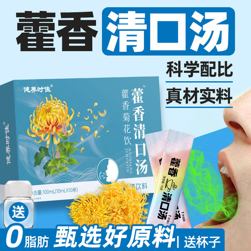 藿香清口汤正品藿香菊花茶饮正气清凉茶口气清新暑气茶即饮口服液