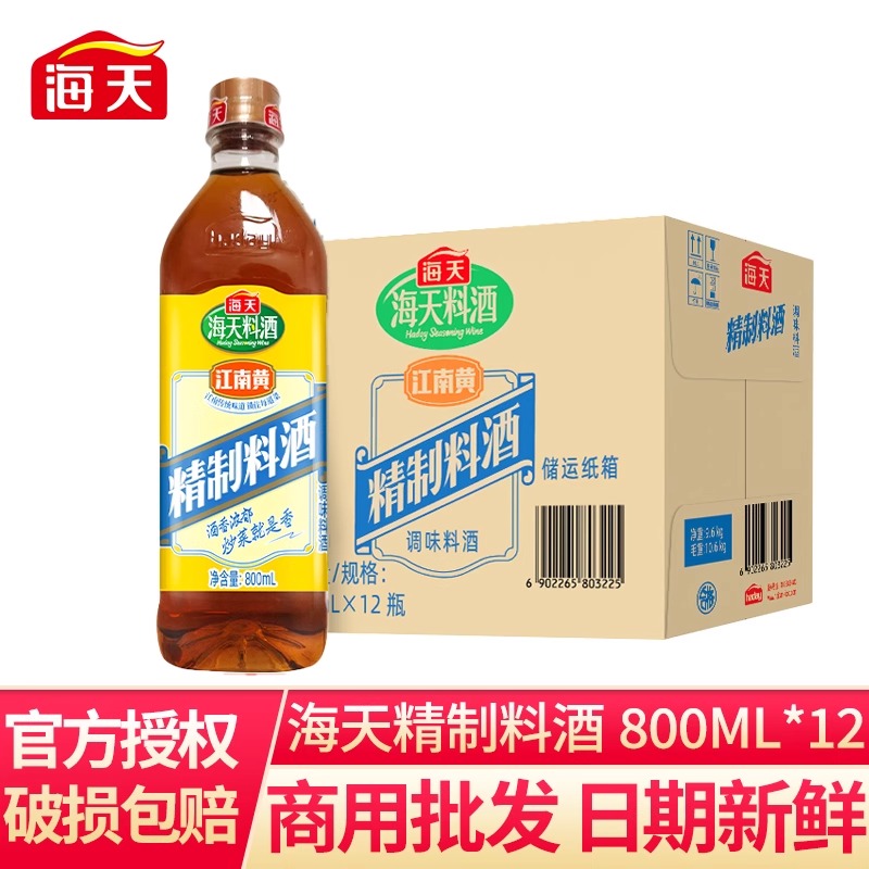 整箱海天精制料酒800ml去腥解膻