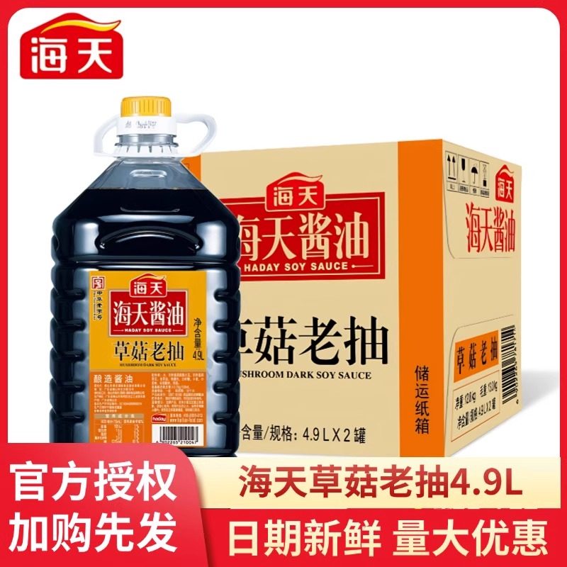 海天草菇老抽4.9L*2大桶红烧肉炒菜焖煮卤味炖菜上色生抽家用调味,粮油调味/速食/干货/烘焙,酱油,淘宝优惠券,粉丝福利购,淘宝优惠卷
