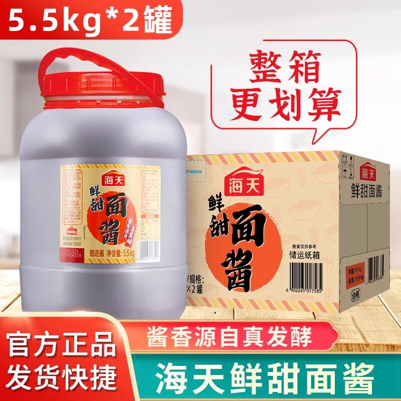 整箱海天甜面酱5.5kg*2桶商用炸酱面酱烤鸭手抓饼酱东北蘸酱调料