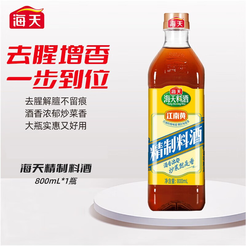 海天精制料酒800mlpet装家用黄酒
