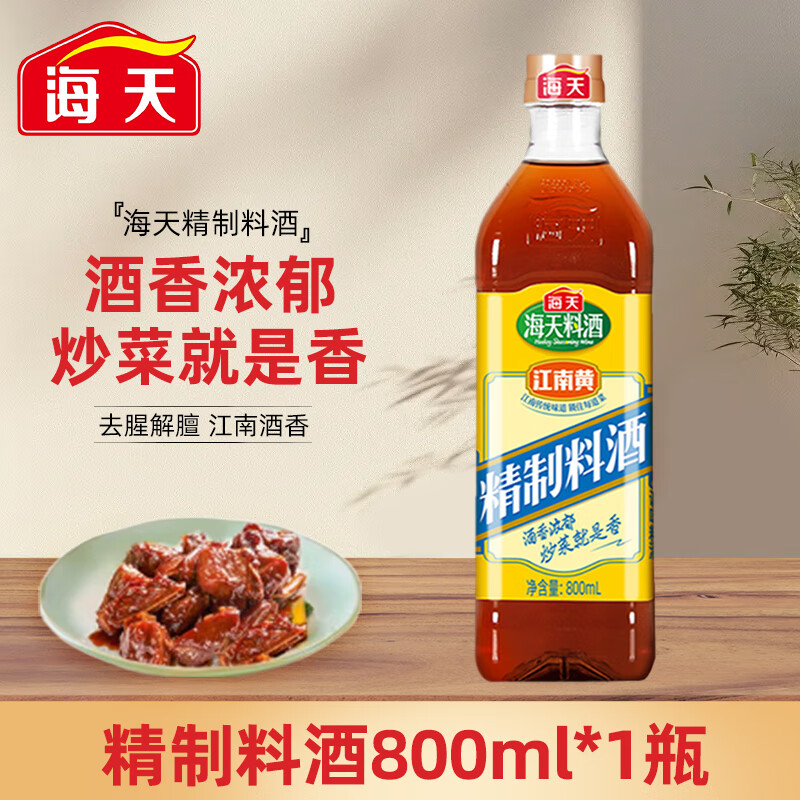 海天精制料酒800ml去腥添香黄酒图片