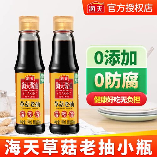 海天草菇老抽150ml宿舍炒菜调味
